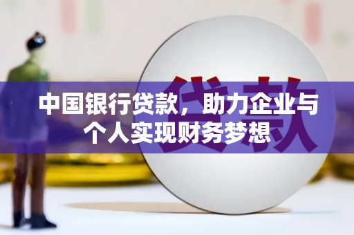 光泽中国银行贷款，助力企业与个人实现财务梦想