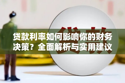 光泽贷款利率如何影响你的财务决策？全面解析与实用建议