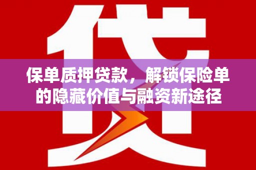 光泽保单质押贷款，解锁保险单的隐藏价值与融资新途径