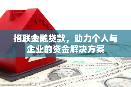 光泽招联金融贷款，助力个人与企业的资金解决方案