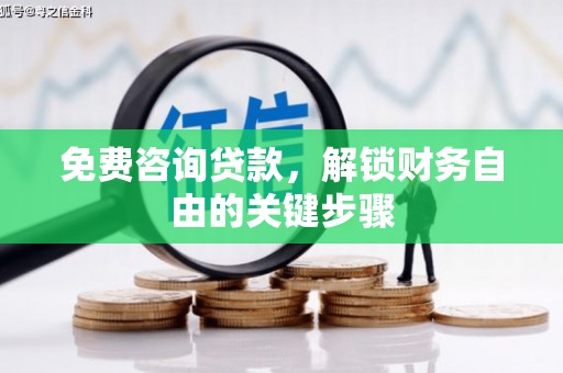 光泽免费咨询贷款，解锁财务自由的关键步骤