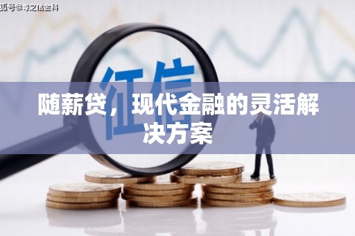 光泽随薪贷，现代金融的灵活解决方案