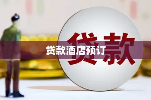 光泽贷款酒店预订