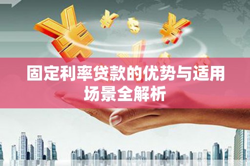 光泽固定利率贷款的优势与适用场景全解析