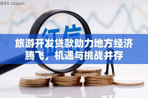 光泽旅游开发贷款助力地方经济腾飞，机遇与挑战并存