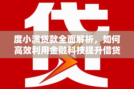 光泽度小满贷款全面解析，如何高效利用金融科技提升借贷体验