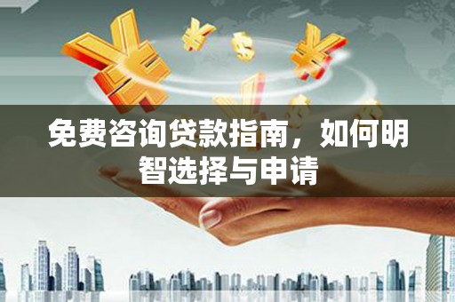 光泽免费咨询贷款指南，如何明智选择与申请