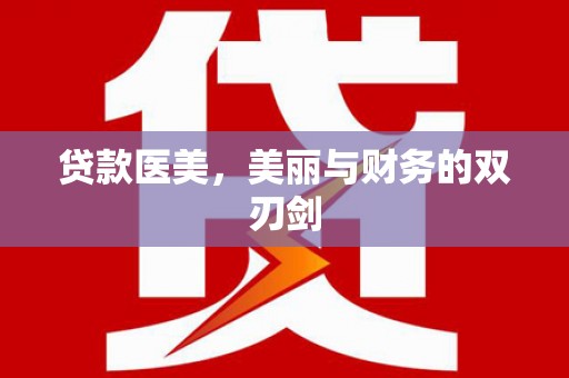 光泽贷款医美，美丽与财务的双刃剑