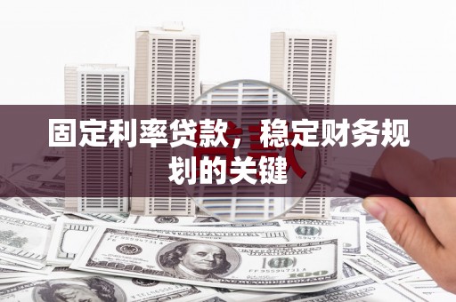 光泽固定利率贷款，稳定财务规划的关键