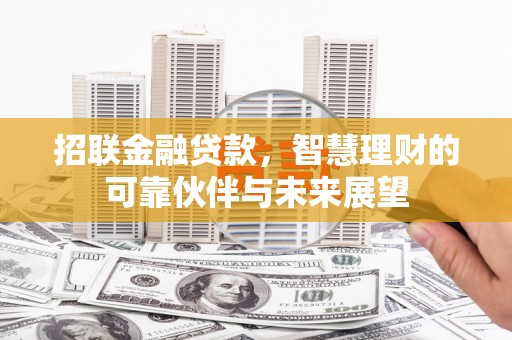光泽招联金融贷款，智慧理财的可靠伙伴与未来展望