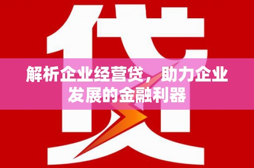 光泽解析企业经营贷，助力企业发展的金融利器