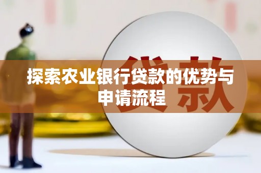 光泽探索农业银行贷款的优势与申请流程