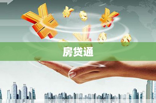 光泽房贷通