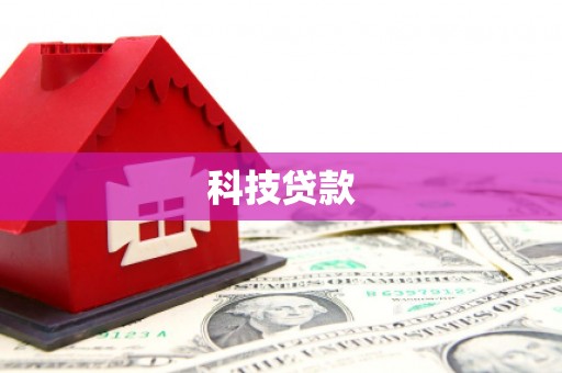 光泽科技贷款