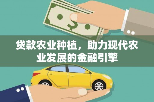 光泽贷款农业种植，助力现代农业发展的金融引擎