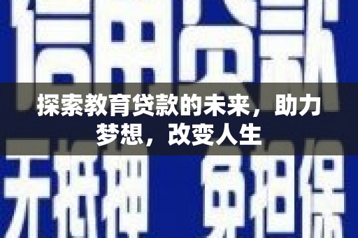 光泽探索教育贷款的未来，助力梦想，改变人生
