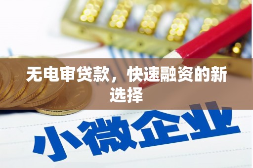 光泽无电审贷款，快速融资的新选择