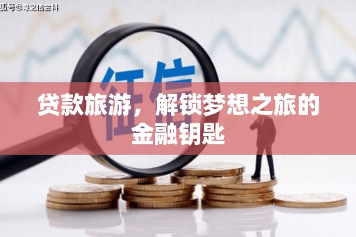 光泽贷款旅游，解锁梦想之旅的金融钥匙