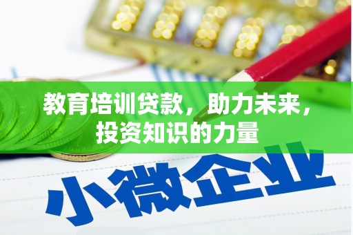 光泽教育培训贷款，助力未来，投资知识的力量