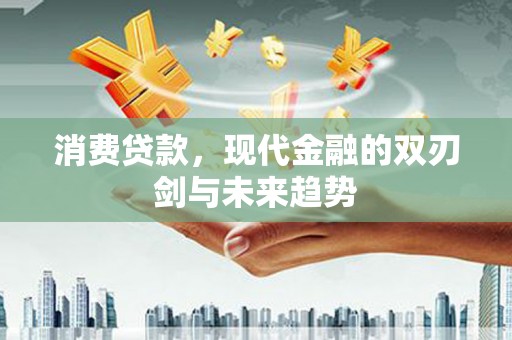 光泽消费贷款，现代金融的双刃剑与未来趋势