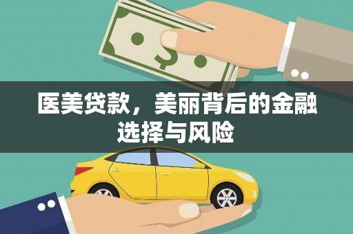 光泽医美贷款，美丽背后的金融选择与风险