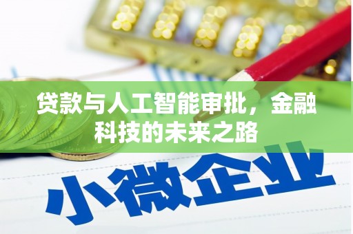 光泽贷款与人工智能审批，金融科技的未来之路
