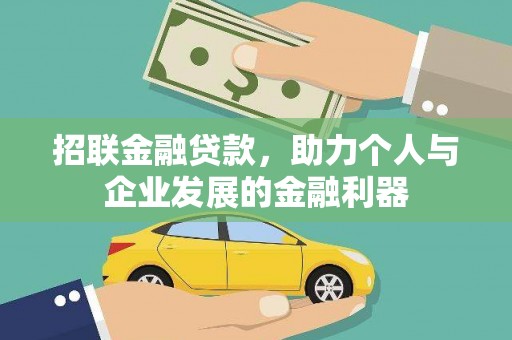 光泽招联金融贷款，助力个人与企业发展的金融利器