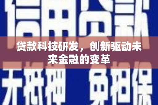 光泽贷款科技研发，创新驱动未来金融的变革