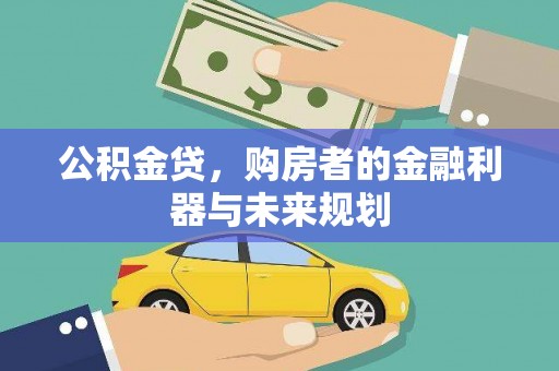 光泽公积金贷，购房者的金融利器与未来规划
