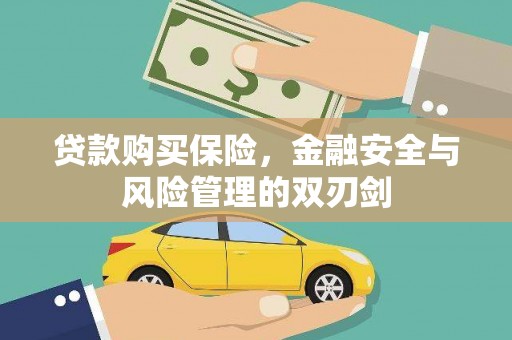 光泽贷款购买保险，金融安全与风险管理的双刃剑