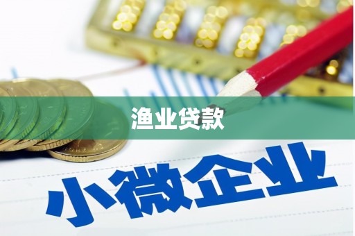 光泽渔业贷款