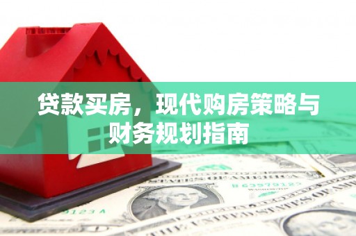 光泽贷款买房，现代购房策略与财务规划指南