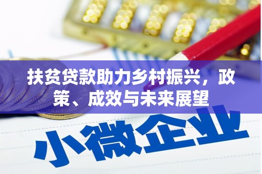 光泽扶贫贷款助力乡村振兴，政策、成效与未来展望