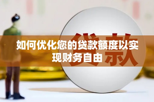 光泽如何优化您的贷款额度以实现财务自由