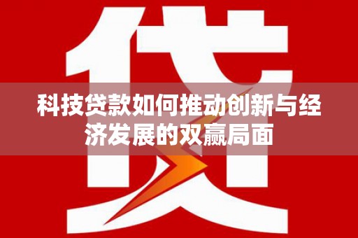 光泽科技贷款如何推动创新与经济发展的双赢局面