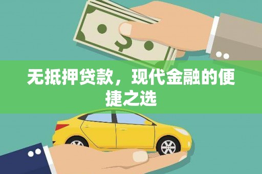 光泽无抵押贷款，现代金融的便捷之选