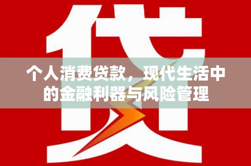 光泽个人消费贷款，现代生活中的金融利器与风险管理