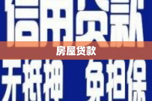 光泽房屋贷款