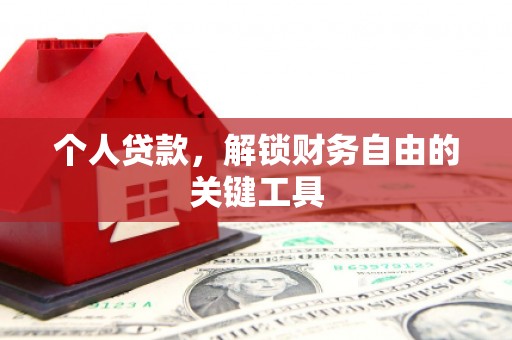 光泽个人贷款，解锁财务自由的关键工具