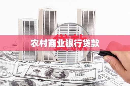 光泽农村商业银行贷款