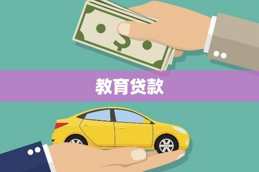 光泽教育贷款