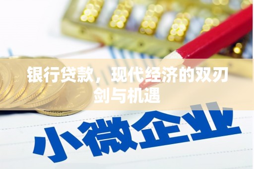 光泽银行贷款，现代经济的双刃剑与机遇