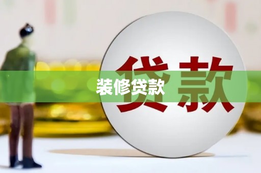 光泽装修贷款