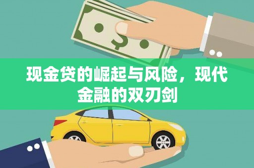 光泽现金贷的崛起与风险，现代金融的双刃剑