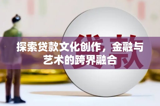 光泽探索贷款文化创作，金融与艺术的跨界融合