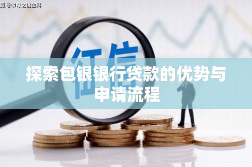 光泽探索包银银行贷款的优势与申请流程