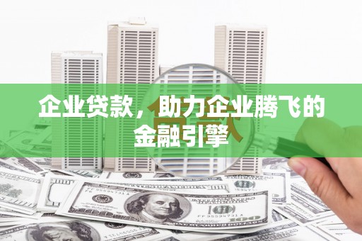 光泽企业贷款，助力企业腾飞的金融引擎