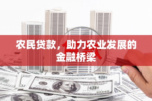 光泽农民贷款，助力农业发展的金融桥梁