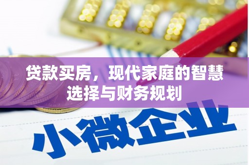 光泽贷款买房，现代家庭的智慧选择与财务规划