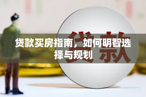 光泽贷款买房指南，如何明智选择与规划